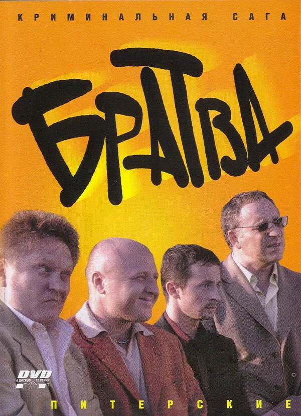 Братва - постер
